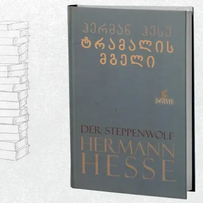 ტრამალის მგელი