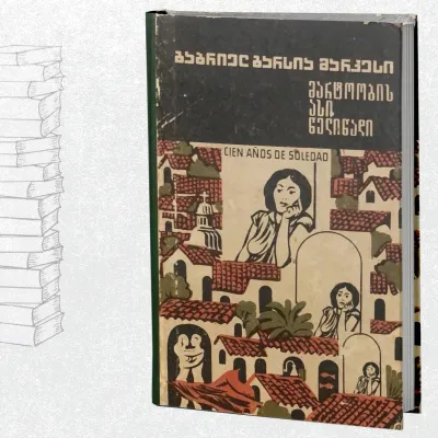 მარტოობის ასი წელიწადი