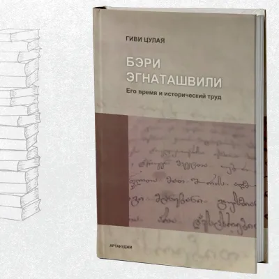 Бери Егнаташвили