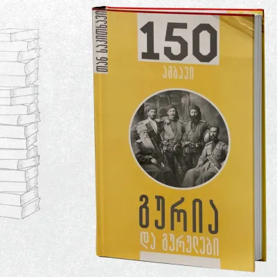 გურია და გურულები – 150 ამბავი