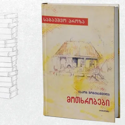 მოთხრობები