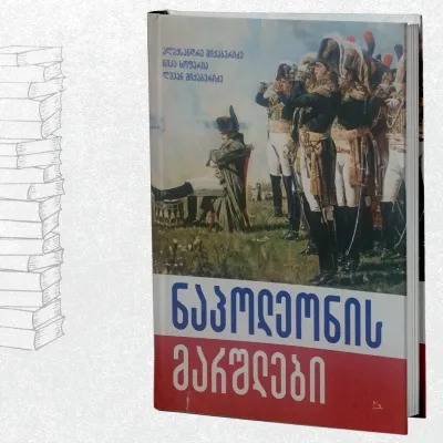 ნაპოლეონის მარშლები