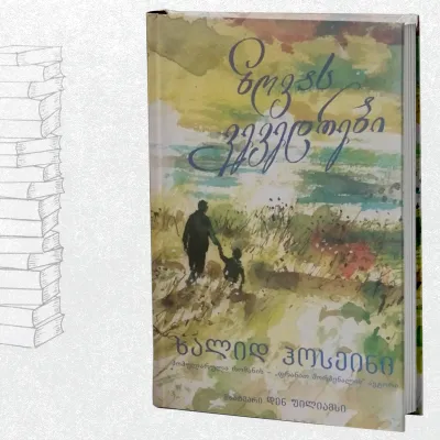 ზღვას ვევედრები