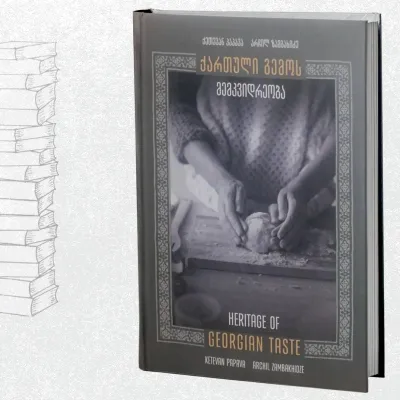 ქართული გემოს მემკვიდრეობა