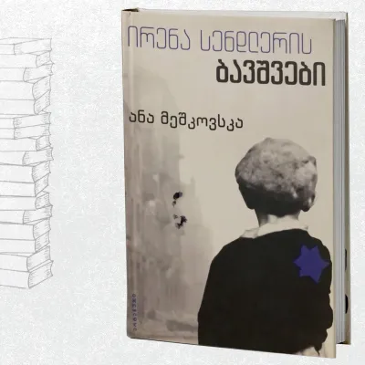 ირენა სენდლერის ბავშვები