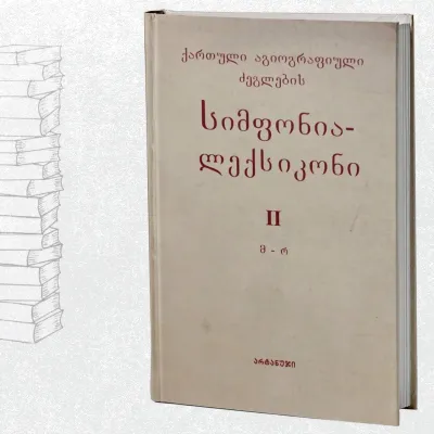ქართული აგიოგრაფიული ძეგლების სიმფონია-ლექსიკონი (II)