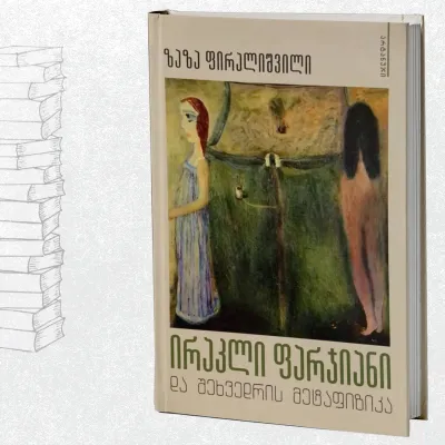 ირაკლი ფარჯიანი  და შეხვედრის მეტაფიზიკა