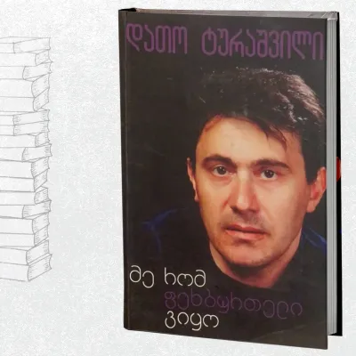 მე რომ ფეხბურთელი ვიყო