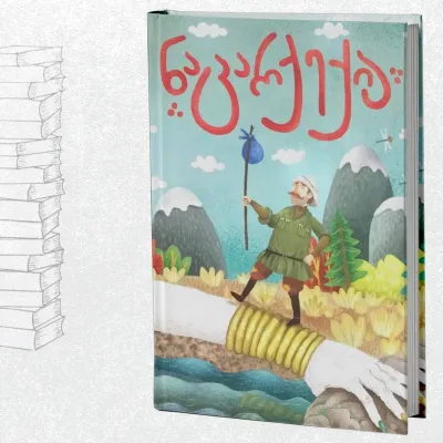 ნაცარქექია