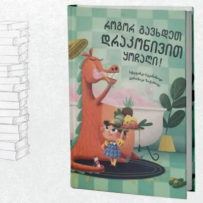 როგორ გავხდეთ დრაკონივით ყოჩაღი!