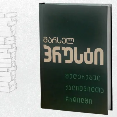 შეღერებულ ქალიშვილთა ჩრდილში