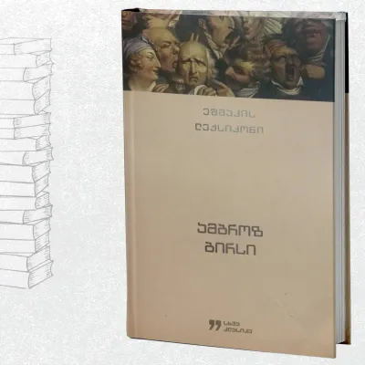 ეშმაკის ლექსიკონი