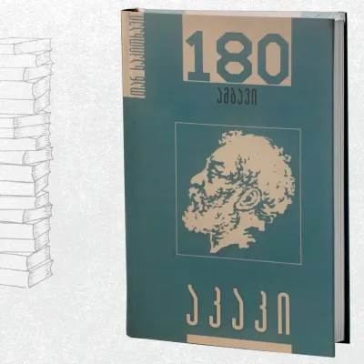 აკაკი - 180 ამბავი