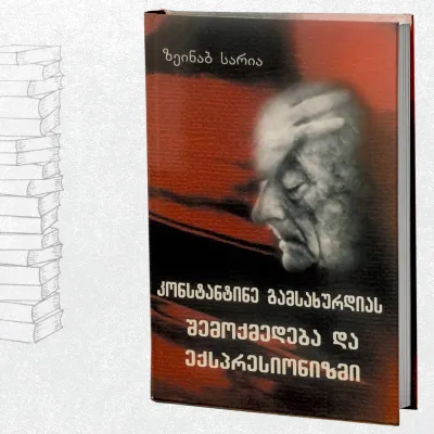 კონსტანტინე გამსახურდიას შემოქმედება და ექსპრესიონიზმი