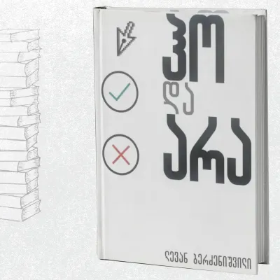 ჰო და არა