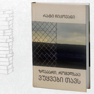 ზღაპარი, რომელსაც ვუყვები თავს