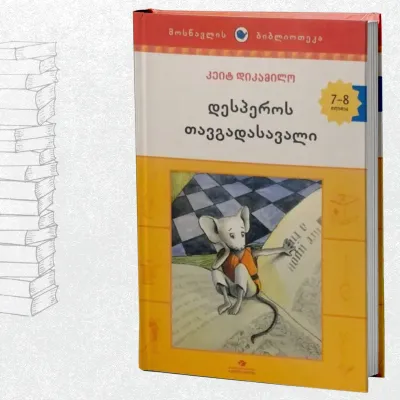 დესპეროს თავგადასავალი