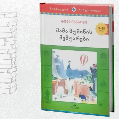 მამა მუმინის მემუარები