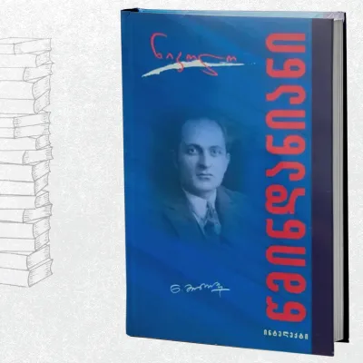 წმინდანიანი