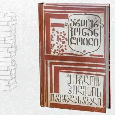 შერლოკ ჰოლმსის თავგადასავალი