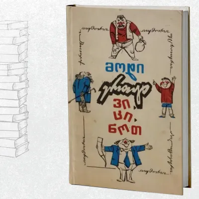 მოდი ერთად ვიცინოთ