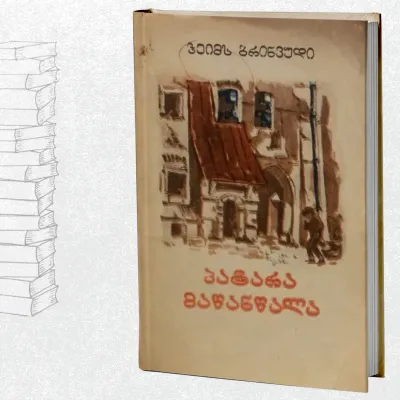 პატარა მაწანწალა