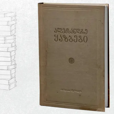 თხზულებანი (ტომი 5)