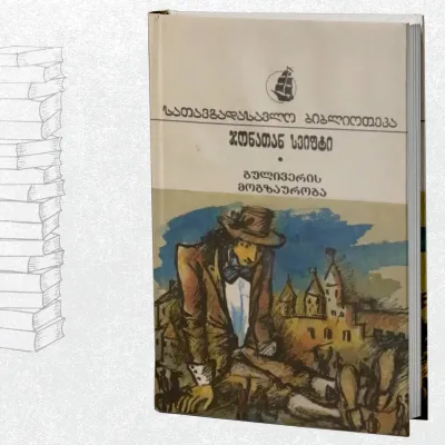 გულივერის მოგზაურობა