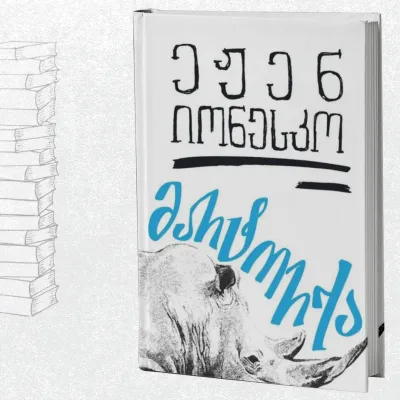 მარტორქა