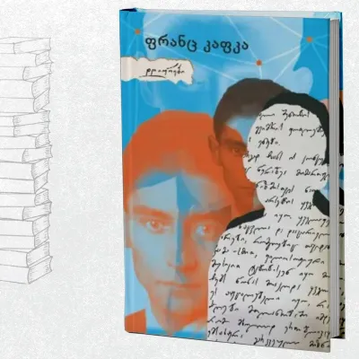 დღიურები