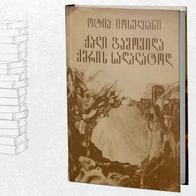 ქალი გამოვიდა საღალატოდ