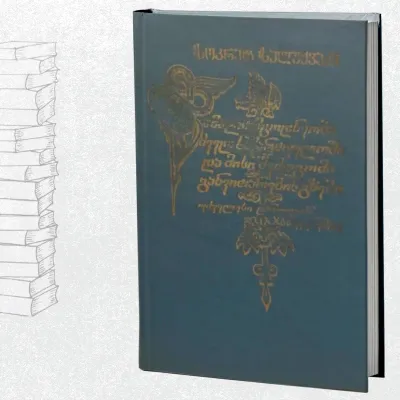 წამალთმცოდნეობა ძველ საქართველოში და მისი შემდგომი განვითარების გზები უძველესი დროიდან XX საუკუნემდე