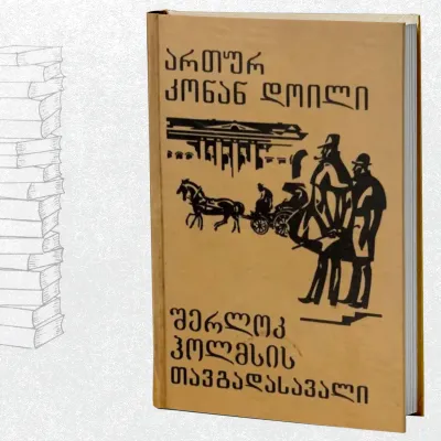 შერლოკ ჰოლმსის თავგადასავალი