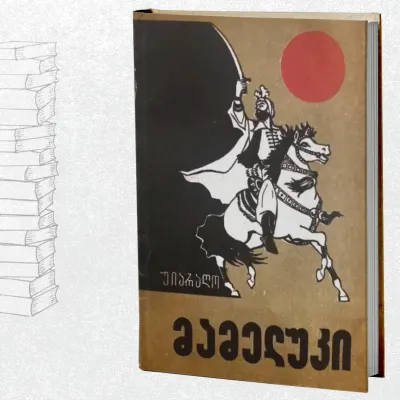 მამელუკი