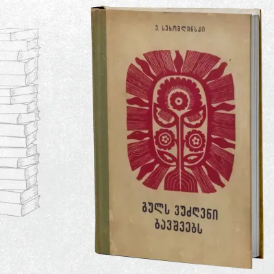 გულს ვუძღვნი ბავშვებს