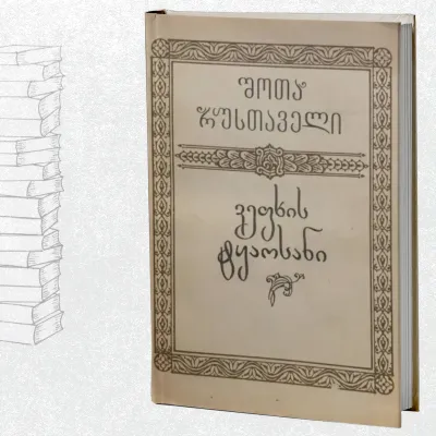 ვეფხისტყაოსანი