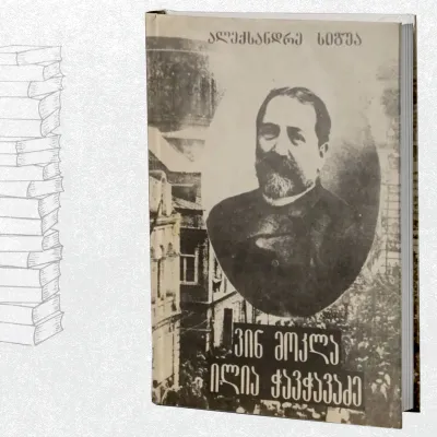 ვინ მოკლა ილია ჭავჭავაძე