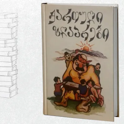 ქართული ზღაპრები