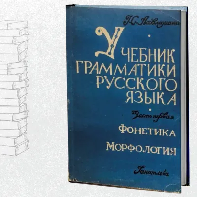 учебник грамматики русского языка