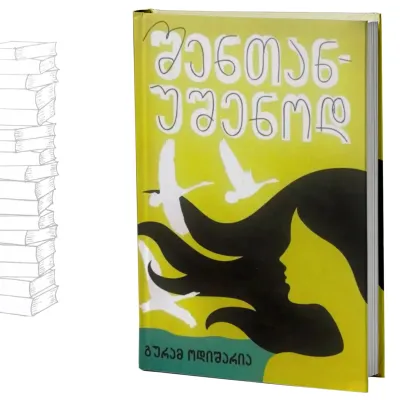 შენთან უშენოდ