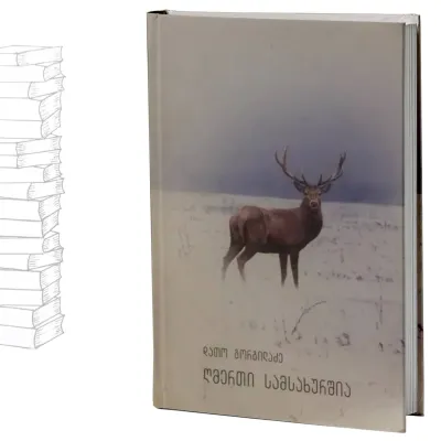 ღმერთი სამსახურშია