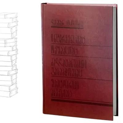 ინტერვენციაც, ოკუპაციაც, ძალდატანებითი გასაბჭოებაც, ფაქტობრივი ანექსიაც