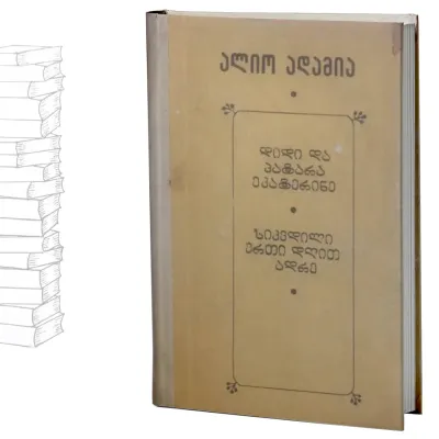 სიკვდილი ერთი დღით