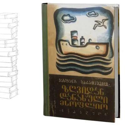 ზღვიდან დანახული მსოფლიო