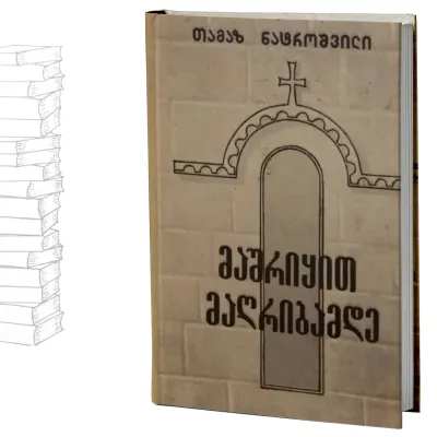 მაშრიყით მაღრიბამდე