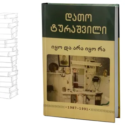 იყო და არა იყო რა