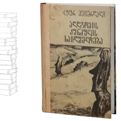 აღდგომის კუნძულის საიდუმლოება