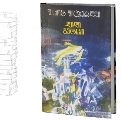 დიდი გეტსბი