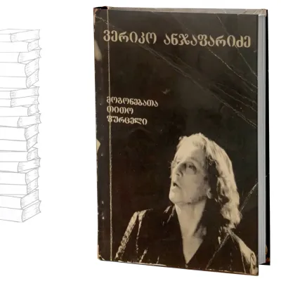 ვერიკო ანჯაფარიძე