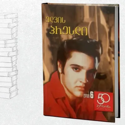 ელვის პრესლი